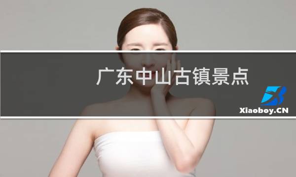 广东中山古镇景点