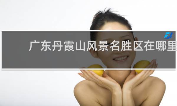 广东丹霞山风景名胜区在哪里