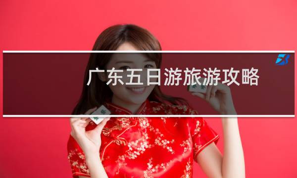 广东五日游旅游攻略