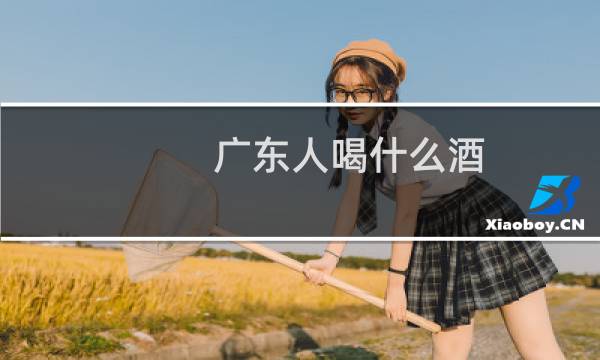 广东人喝什么酒