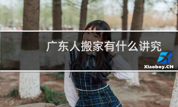 广东人搬家有什么讲究