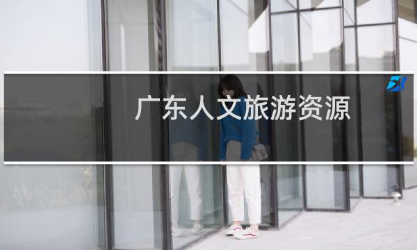 廣東人文旅游資源