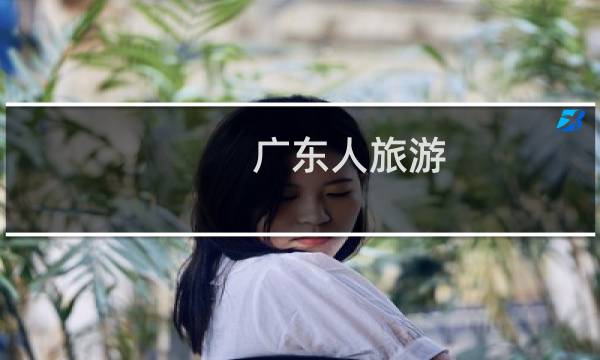 廣東人旅游