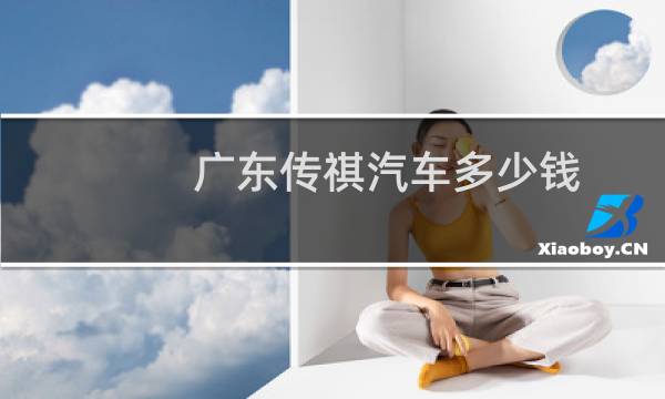 广东传祺汽车多少钱
