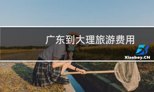 广东到大理旅游费用