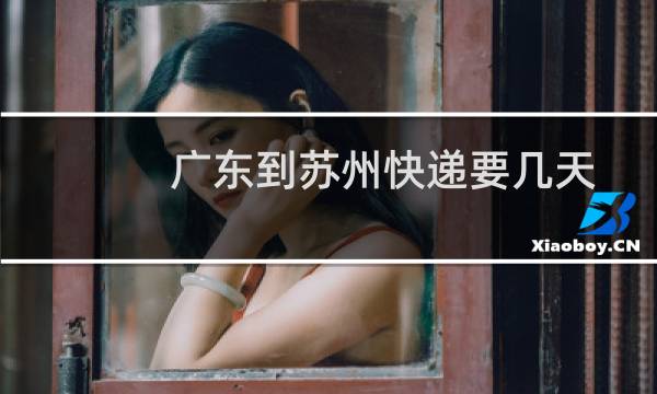 广东到苏州快递要几天