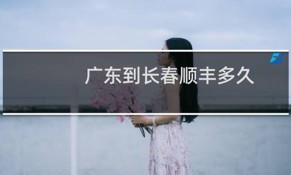 广东到长春顺丰多久