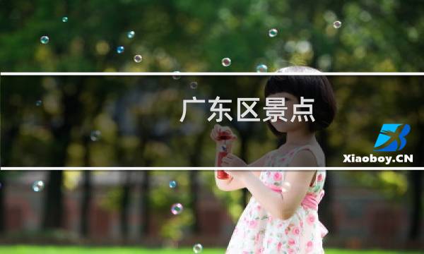 广东区景点