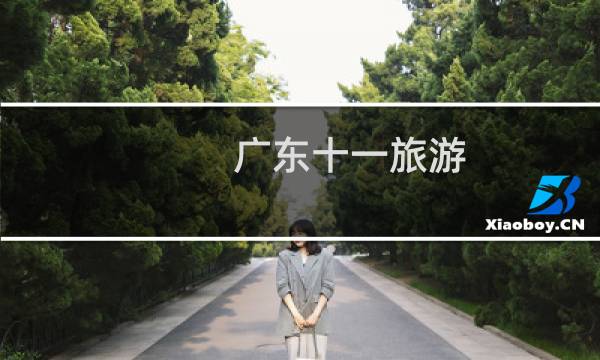 广东十一旅游