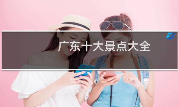 廣東十大景點大全
