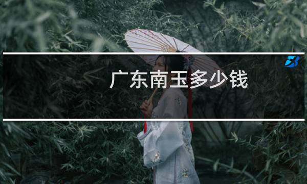 广东南玉多少钱
