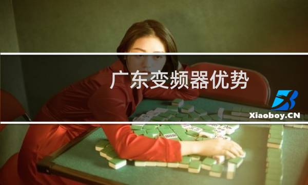 广东变频器优势