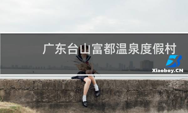广东台山富都温泉度假村