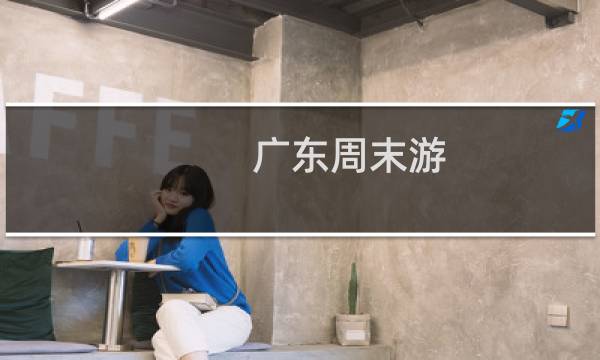 广东周末游