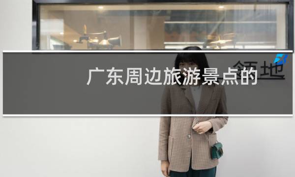 广东周边旅游景点的