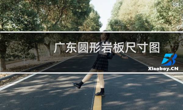 广东圆形岩板尺寸图