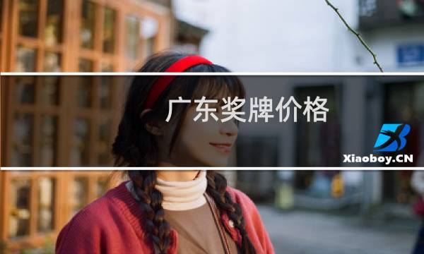 广东奖牌价格