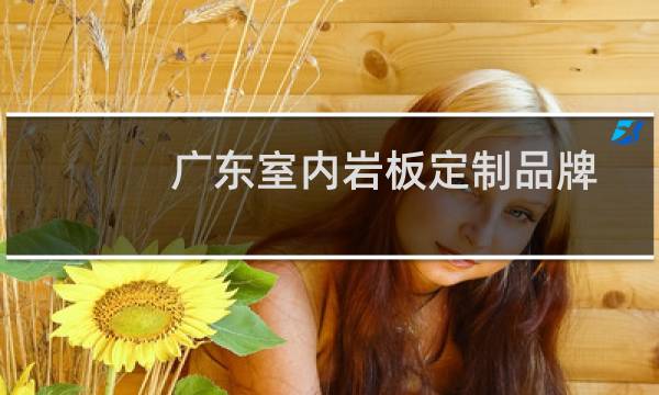 广东室内岩板定制品牌