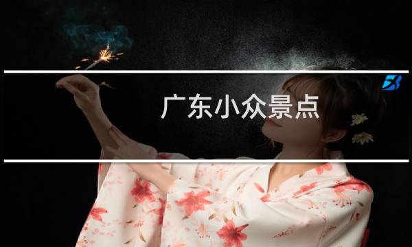广东小众景点