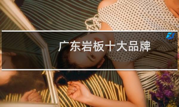 广东岩板十大品牌
