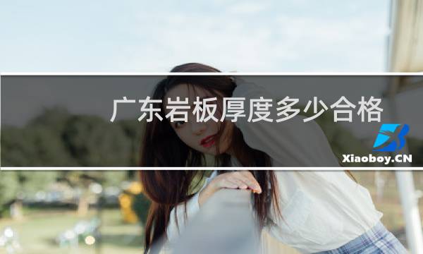 广东岩板厚度多少合格