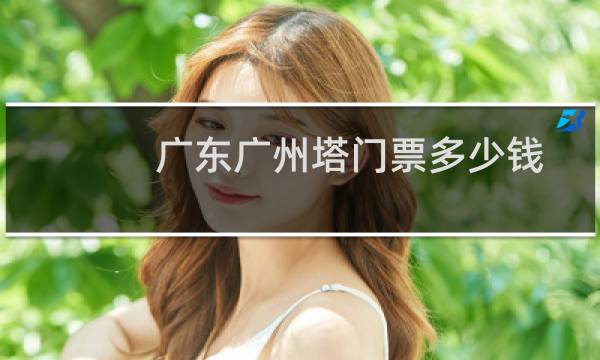 广东广州塔门票多少钱