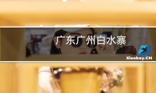 广东广州白水寨