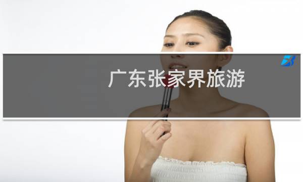 广东张家界旅游