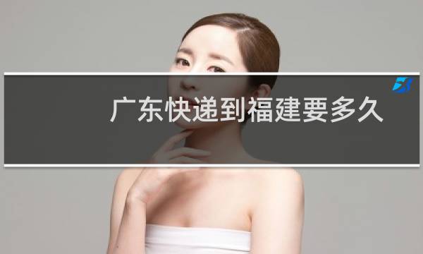 广东快递到福建要多久
