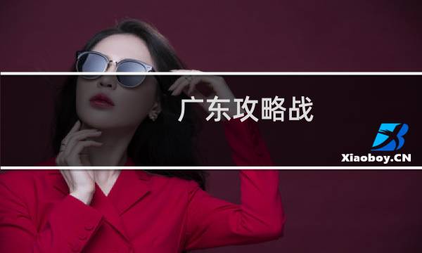 广东攻略战
