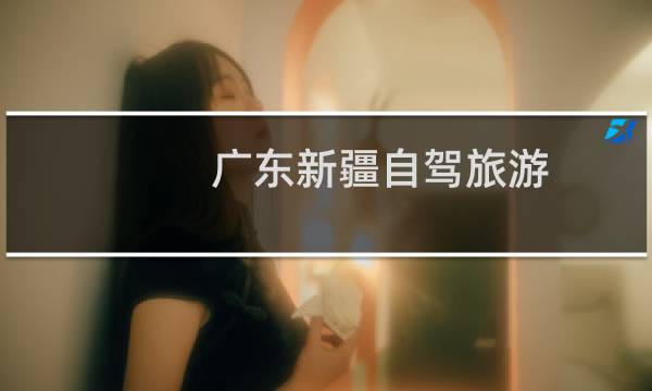 广东新疆自驾旅游