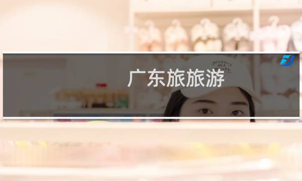 廣東旅旅游
