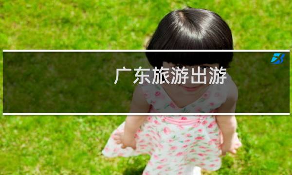 广东旅游出游