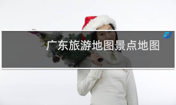广东旅游地图景点地图
