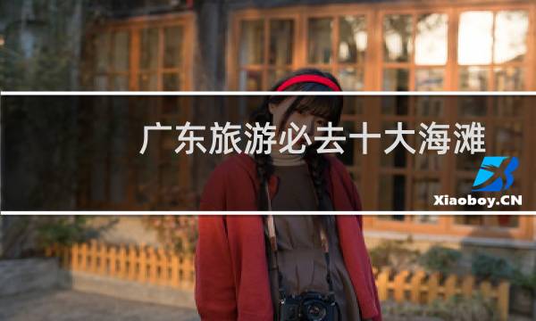 广东旅游必去十大海滩