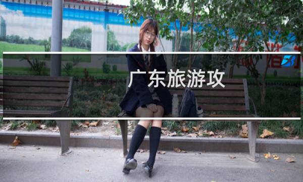 广东旅游攻