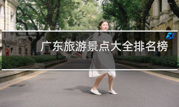 广东旅游景点大全排名榜