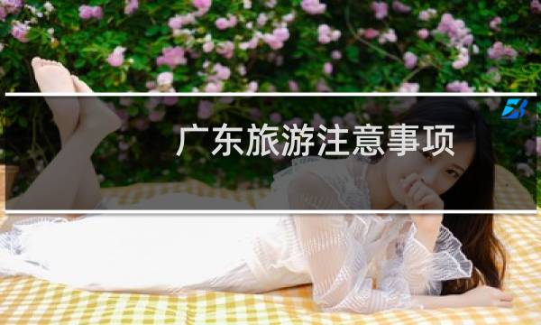 广东旅游注意事项