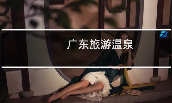 广东旅游温泉