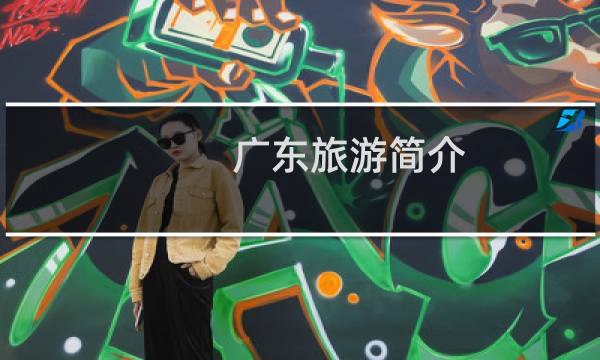 广东旅游简介