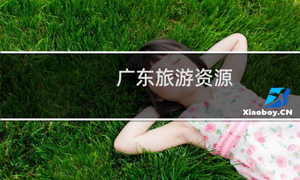 广东旅游资源