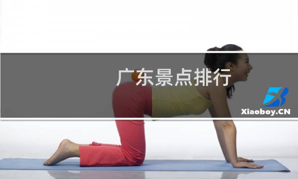广东景点排行
