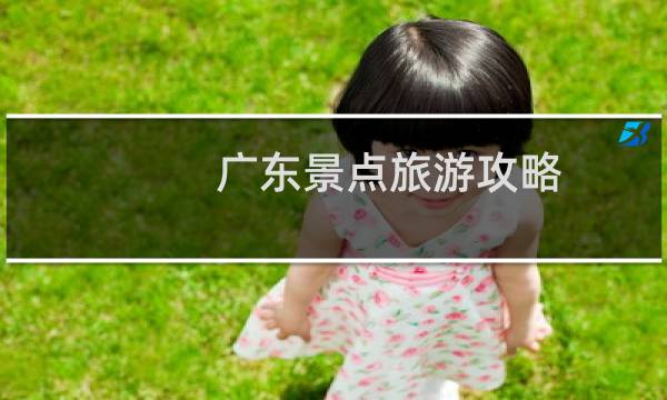 廣東景點旅游攻略