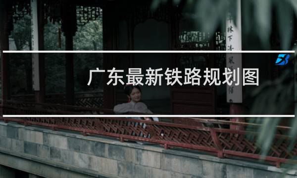 广东最新铁路规划图