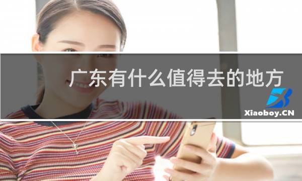 广东有什么值得去的地方
