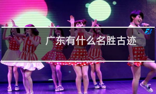 廣東有什么名勝古跡