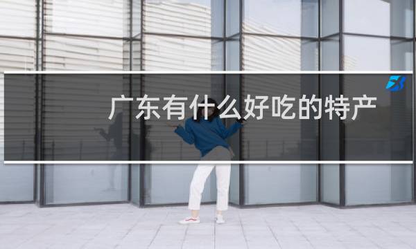 广东有什么好吃的特产