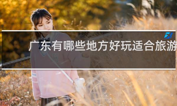 廣東有哪些地方好玩適合旅游