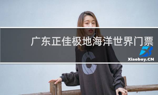 广东正佳极地海洋世界门票