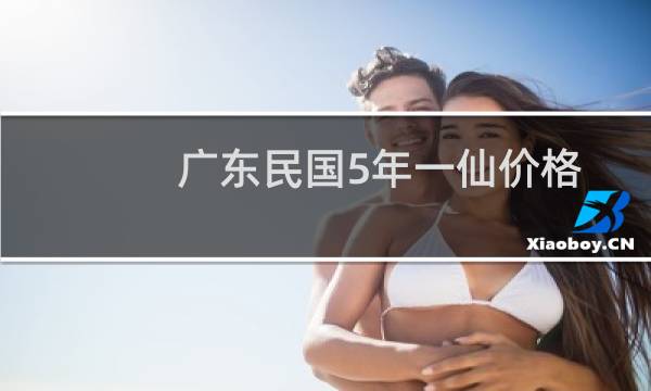 广东民国5年一仙价格